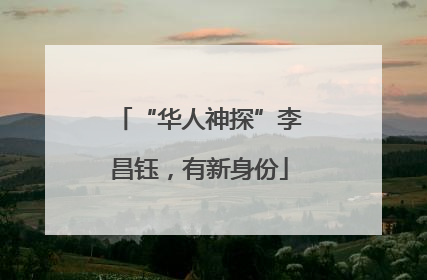 “华人神探”李昌钰，有新身份